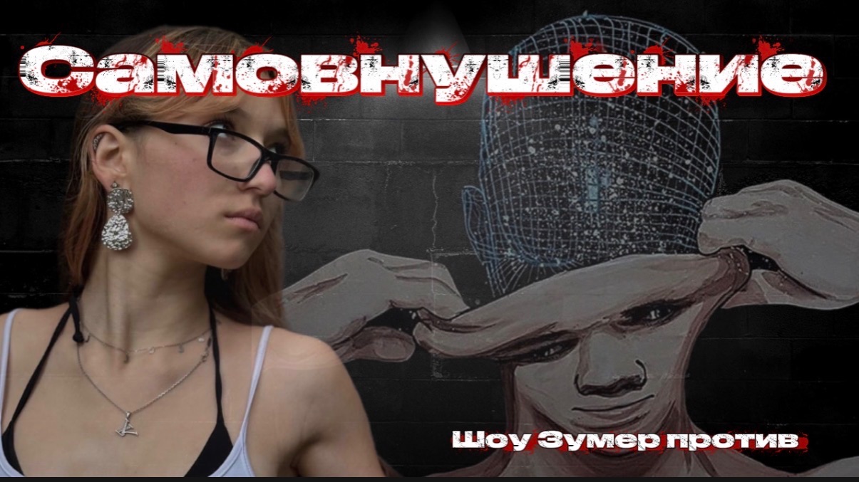 «Самовнушение» Зумер против