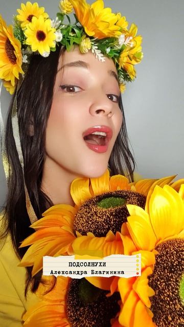 Хит этого сезона Подсолнухи! Присоединяйтесь!