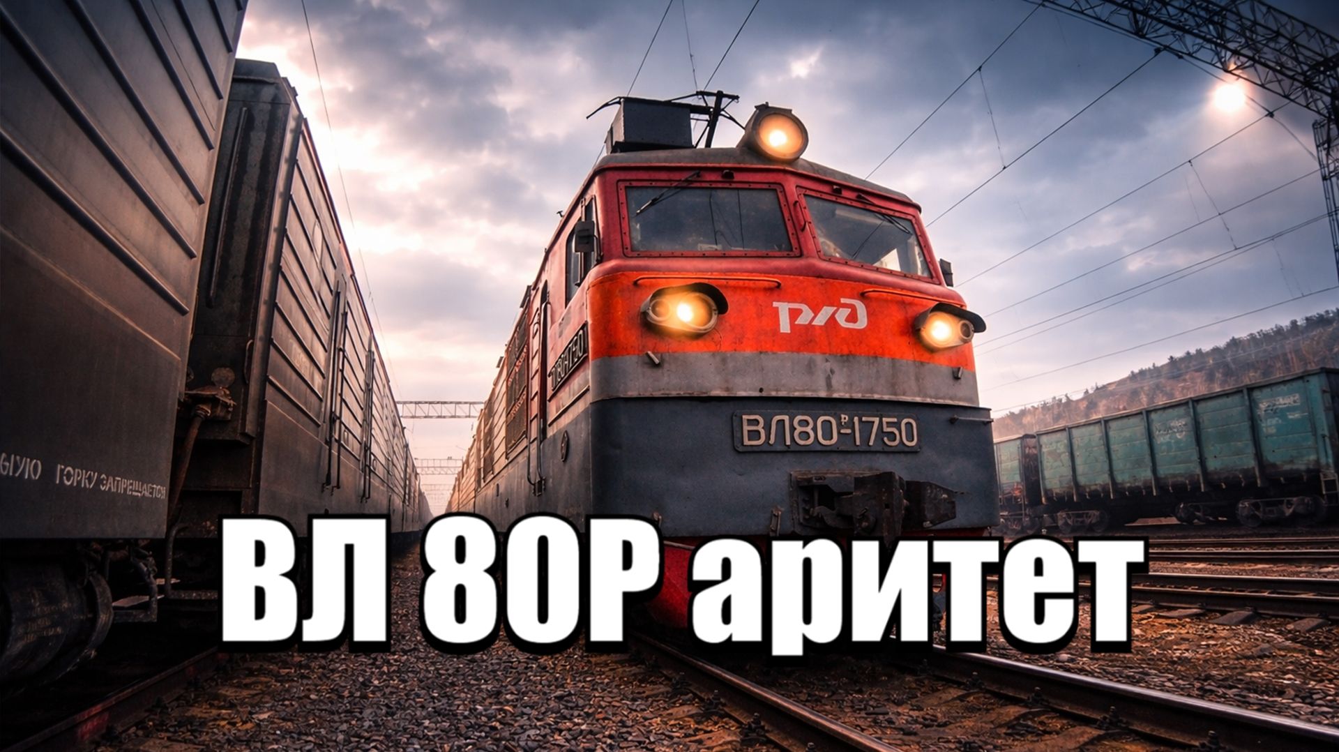 Тригада ЖД на ВЛ80Р