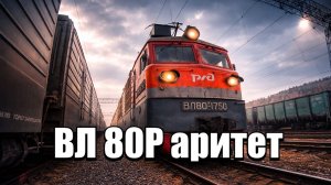 Тригада ЖД на ВЛ80Р