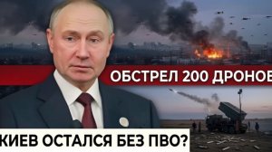 200 дронов за одну ночь Россия меняет тактику — система противовоздушной обороны Киева на пределе