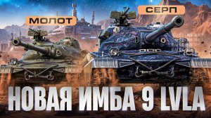 СЕРП И МОЛОТ - НОВАЯ ИМБА 9 УРОВНЯ ИЗ МАРСИАНСКИХ КОРОБОК 2026!