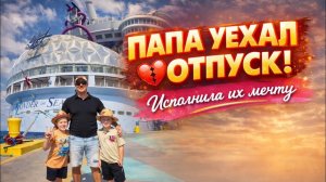 Лиса в Америке  - Муж уехал в круиз- Огромный лайнер- Первый день в круизе