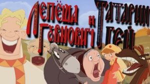 Лепёша_говнович и Тугарин Гей | рутп  - перезалив