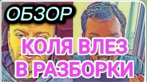 САМВЕЛ АДАМЯН, ОБЗОР ОТ ОЛЬГИ, КОЛЯ ВЛЕЗ В РАЗБОРКИ САМВЕЛА, ОТВЕЗ К РОДИТЕЛЯМ..