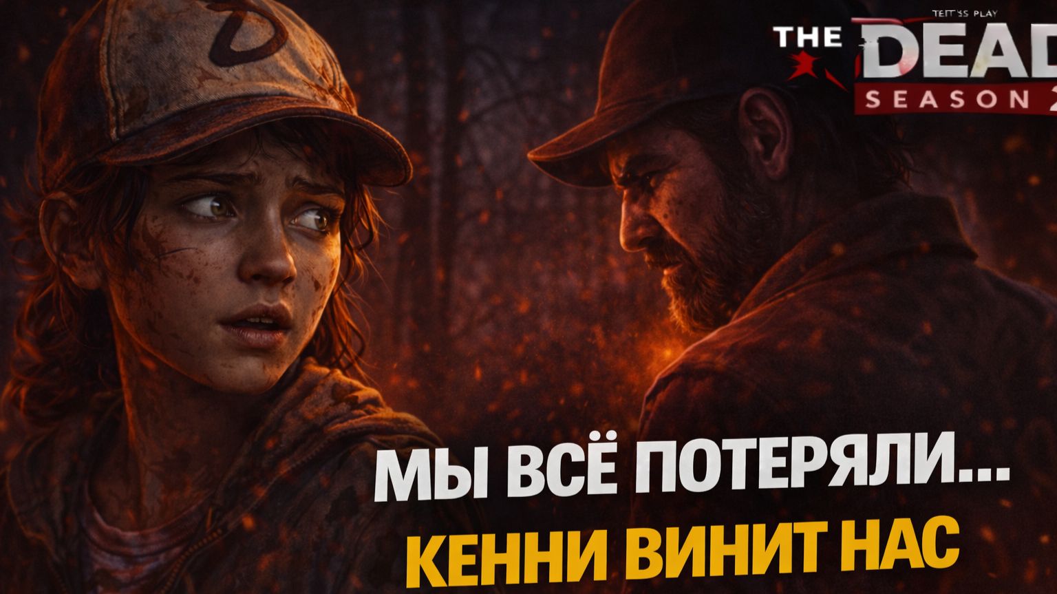 👉 КЕННИ ВИНИТ МЕНЯ… 😔 МЫ ВСЁ ПОТЕРЯЛИ & The Walking Dead S2 #18