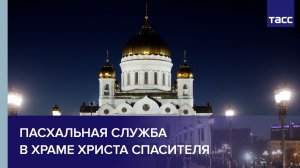 Православная пасхальная служба в храме Христа Спасителя