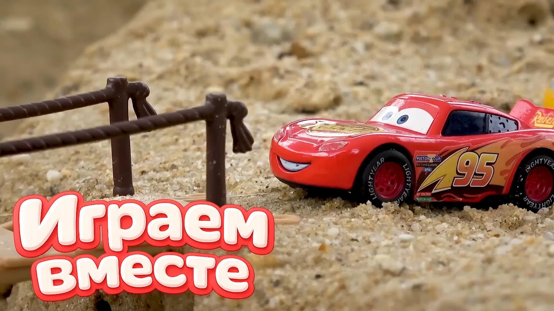 ИГРАЕМ ВМЕСТЕ В ИГРУШКИ МАШИНКИ ИЗ МУЛЬТИКА ТАЧКИ ч.3 ИГРУШЕЧНЫЙ МОЛНИЯ МАККУИН И ДРУЗЬЯ