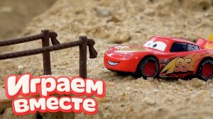 ИГРАЕМ ВМЕСТЕ В ИГРУШКИ МАШИНКИ ИЗ МУЛЬТИКА ТАЧКИ ч.3 ИГРУШЕЧНЫЙ МОЛНИЯ МАККУИН И ДРУЗЬЯ