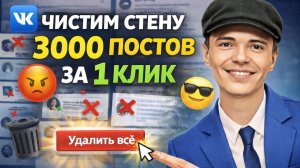 ВК ЗАБИТ? УДАЛИЛ 3000 ПОСТОВ ЗА 1 КЛИК 😳