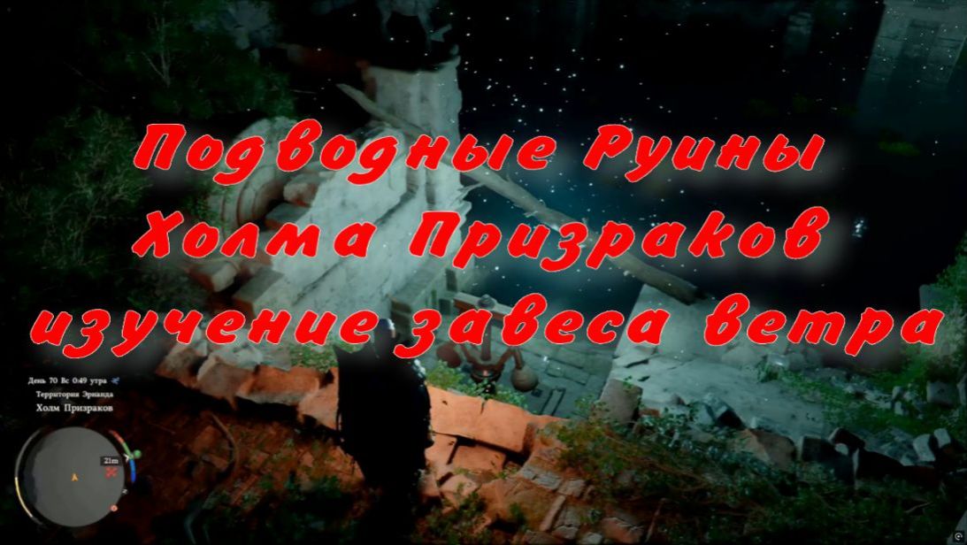 Подводные Руины Холма Призраков Изучение завеса ветра  Crimson Desert