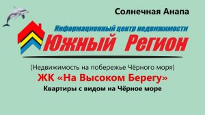 «Квартира с видом на море: ЖК „На Высоком Берегу“, Анапа»
