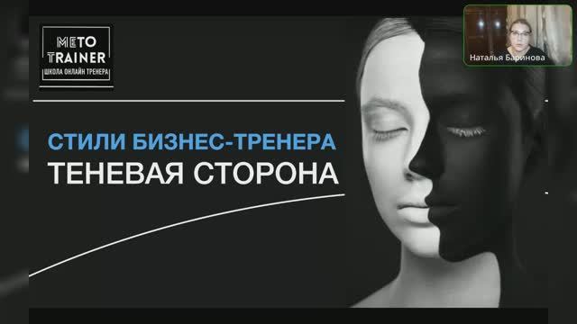 Стили бизнес-тренера, теневая сторона