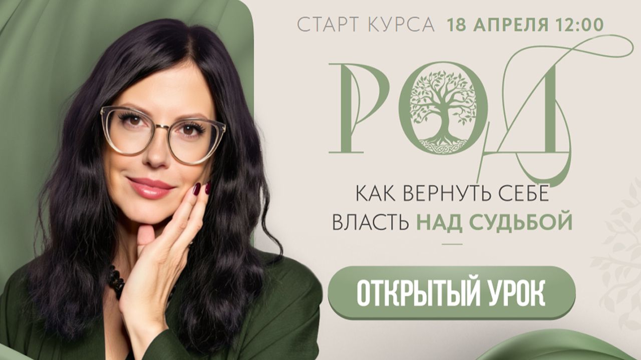 РОД: ВЕРНУТЬ СЕБЕ ВЛАСТЬ НАД СУДЬБОЙ  / Открытый урок