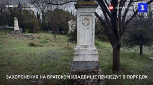 Захоронения на Братском кладбище приведут в порядок
