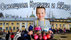 Освещаем куличи и яйца