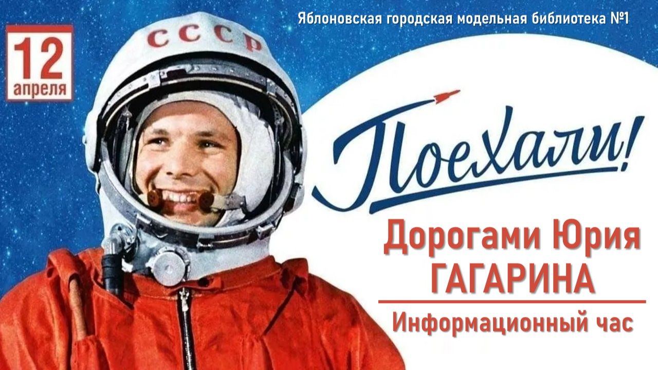 11 апреля 2026 г. Информационный час «Дорогами Юрия Гагарина». ЯГМБ №1