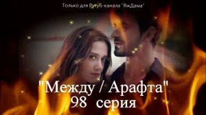 Впечатления от 98 серии турецкого сериала "Между"