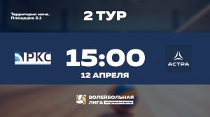2 тур | АО "РКС" - Астра