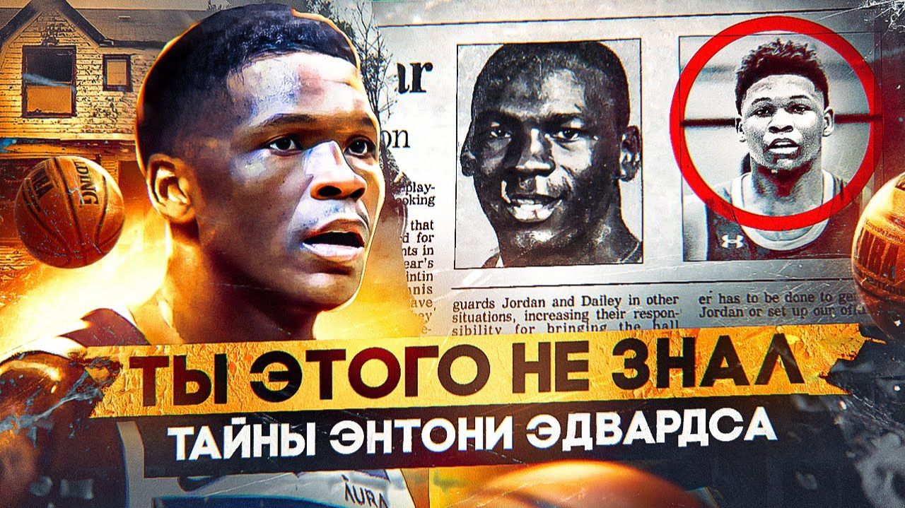 МОНСТР ИЗ МИННЕСОТЫ ПОЧЕМУ ЭНТОНИ ЭДВАРДСА СРАВНИВАЮТ С ДЖОРДАНОМ ТАЙНЫ ЭНТОНИ ЭДВАРДСА