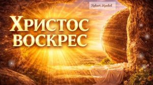Христос воистину Воскрес Роберт Кимбель [get.gt]
