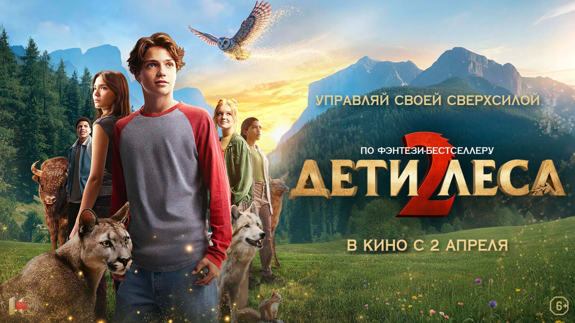 Дети леса 2 (2026) Трейлер фильма на русском языке HD