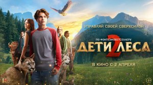 Дети леса 2 (2026) Трейлер фильма на русском языке HD