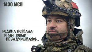 "Родина позвала и мы пошли, не задумываясь..." позывной Сурок, 1430-й МСП, военкор Марьяна Наумова