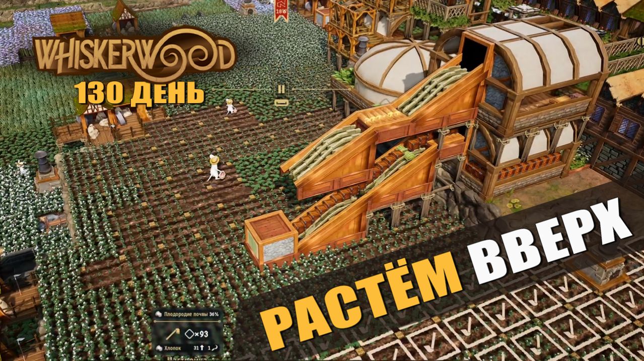 РАСТЁМ ВВЕРХ (130 день) — Whiskerwood [#33]
