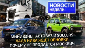 Минивэны Соллерса и АвтоВАЗа, обновление Нивы, оцинковка Лады Азимут и Москвичи 📺Новости недели 361