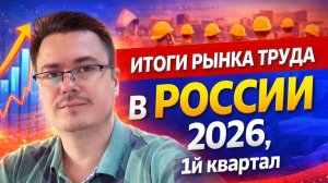 Рынок Труда России 2026 - 1й квартал