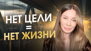 Почему у вас нет целей? На самом деле у вас не хватает энергии "Жить"