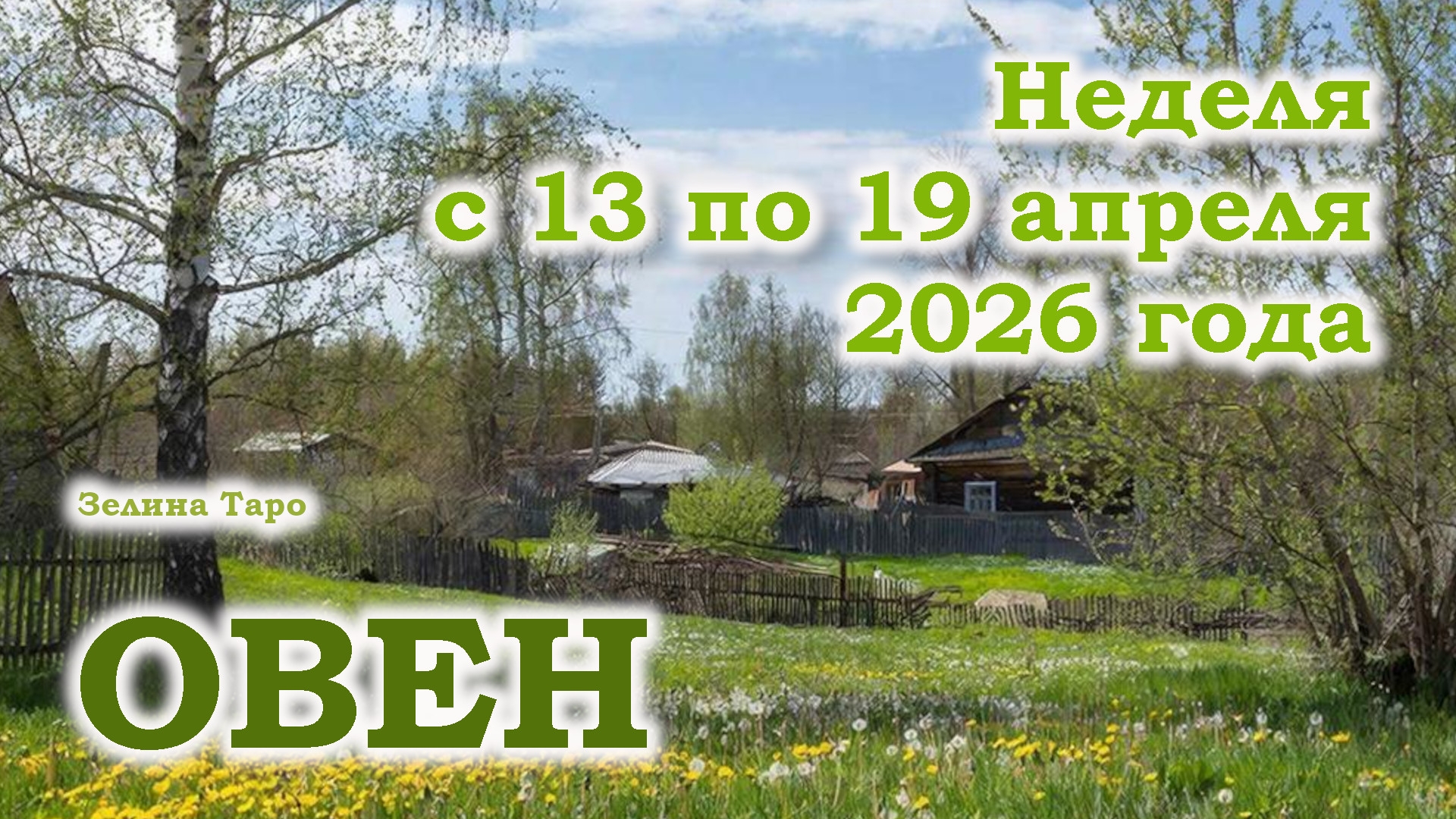 ОВЕН | ТАРО прогноз на неделю с 13 по 19 апреля 2026 года
