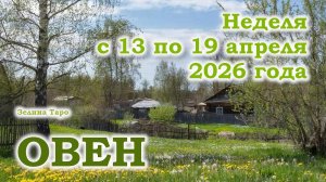 ОВЕН | ТАРО прогноз на неделю с 13 по 19 апреля 2026 года