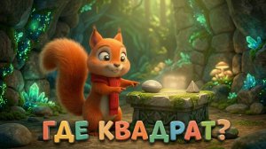 Где квадратный камень?