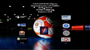11.04.26 XXXVIII МССИ футзал МУППИ vs МИИГАиК Росбиотех vs МЭИГРИ vs МТУСИ часть 2
