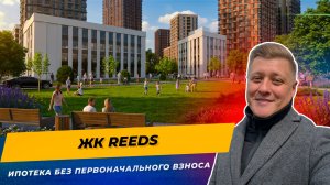ЖК Reeds Краснодар — честный обзор 2026 | Цены от 5.3 млн и ремонт в подарок