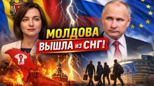 Молдова ВЫШЛА из СНГ — что произошло и чем это грозит России, ЕС и мигрантам