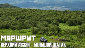 Маршрут - Гиперлапс | Верхний Авзян - Большой Шатак