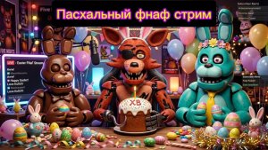 ПАСХАЛЬНЫЙ ФНАФ СТРИМ