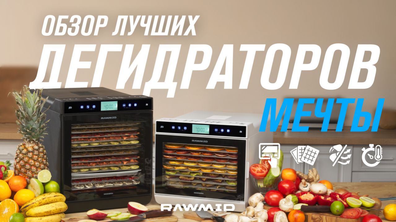 Лучшие дегидраторы 2026 | Обзор новинок от RAWMID RMD-0710 и RMD-1015