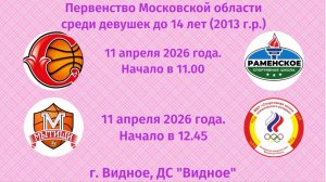 Финал 4-х Первенство Московской области среди девушек до 14 лет (2013 г.р. и моложе)