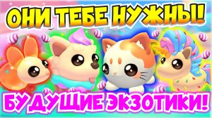 ОНИ ТЕБЕ НУЖНЫ😱ЭТИ ПИТОМЦЫ БУДУЩИЕ ЭКЗОТИКИ👀ЛУЧШИЕ ПИТОМЦЫ НА САХАРНОМ  ИВЕНТЕ В АОПТ МИ😍ADOPT ME