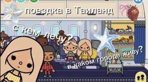 Поездка в Таиланд с лп /toca Boca/❤️(toca mari)