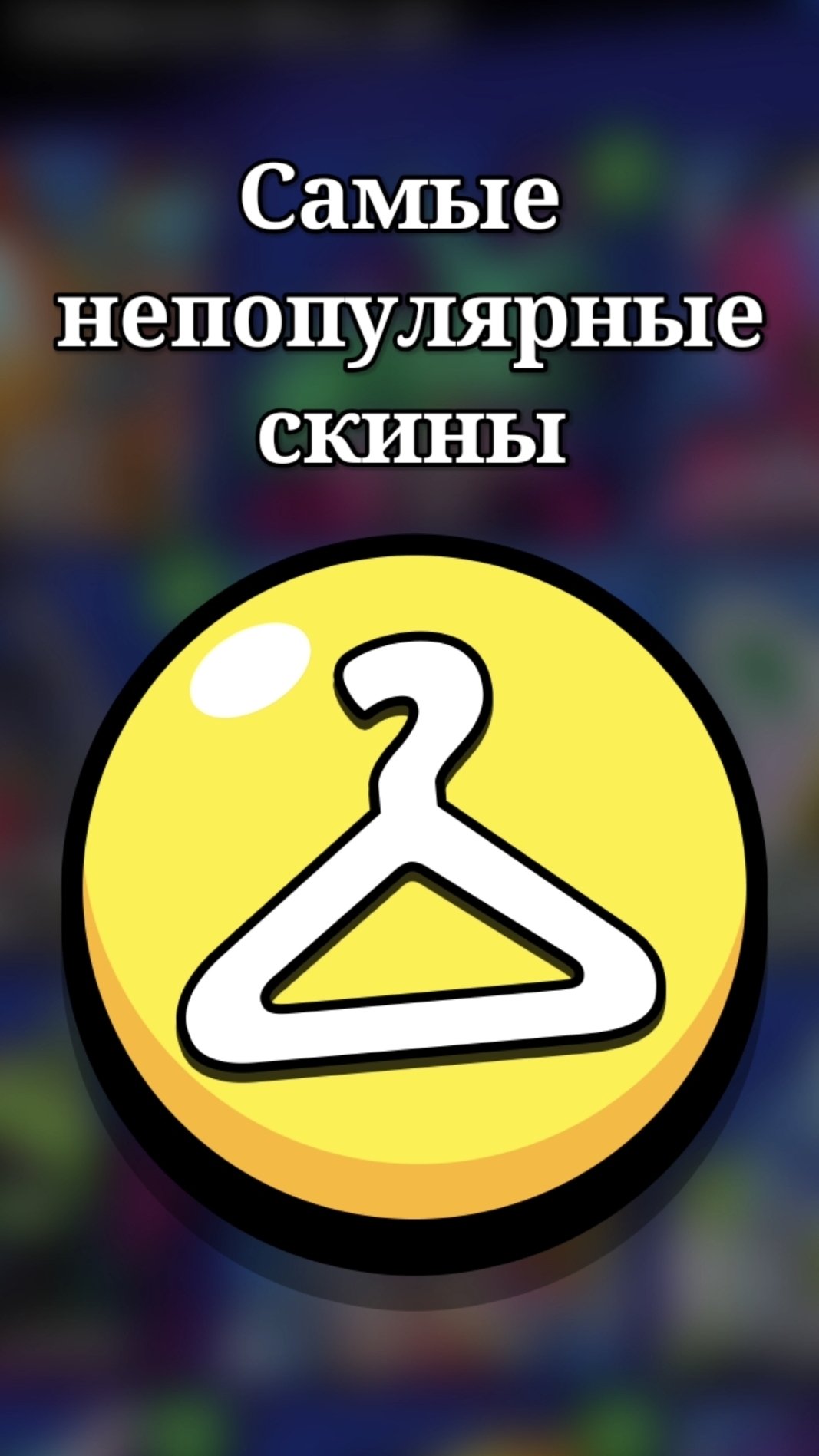 САМЫЕ НЕПОПУЛЯРНЫЕ СКИНЫ В BRAWL STARS: ЛЕГЕНДАРНЫЕ 🟨 #BrawlStars
