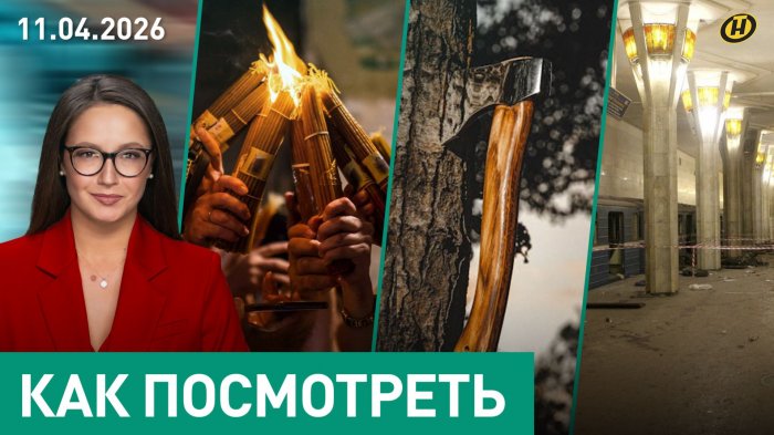 Пасхальный сочельник у православных / Годовщина теракта в минском метро / Лес рубят – жалобы летят