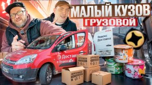 ПЯТНИЧНАЯ СМЕНА В ЯНДЕКС ГРУЗОВОМ / ДВА ГРУЗЧИКА, КУЗОВ S / РАБОТА ЕСТЬ / ПИТЕР