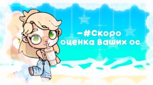 -#Скоро оценка ваших ос!Пишите в комментариях если хотите попасть~[🤌🏻]