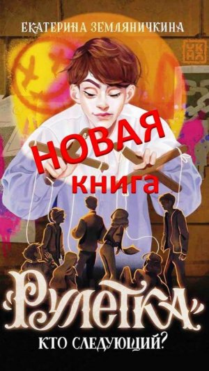 Гатчина. Детская библиотека. Обзор новой книги Е. Земляничкиной "Рулетка. Кто следующий?"