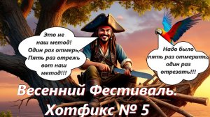 World of Sea Battle Весенний Фестиваль. Хотфикс № 5